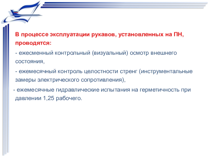 В процессе эксплуатации. Процесс эксплуатации по. Процесс внешнего осмотра включает в себя:. Ежесменное тестирование.