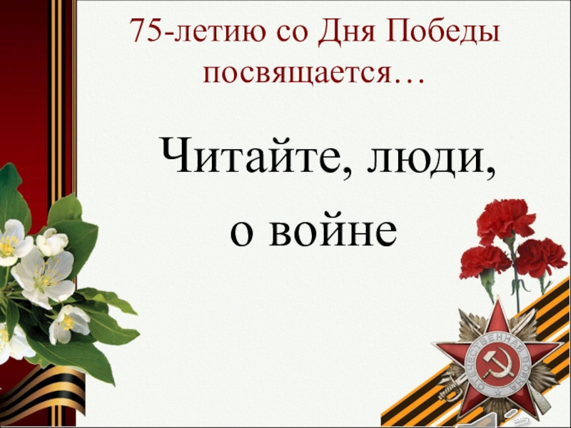 75-летию со Дня Победы посвящается…