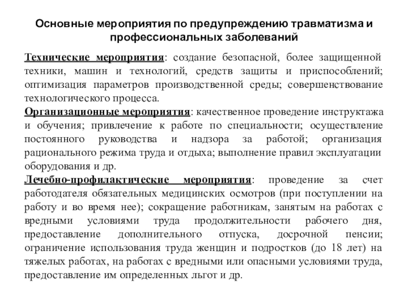 Профилактика профессиональных заболеваний и травматизма средствами физической культуры проект