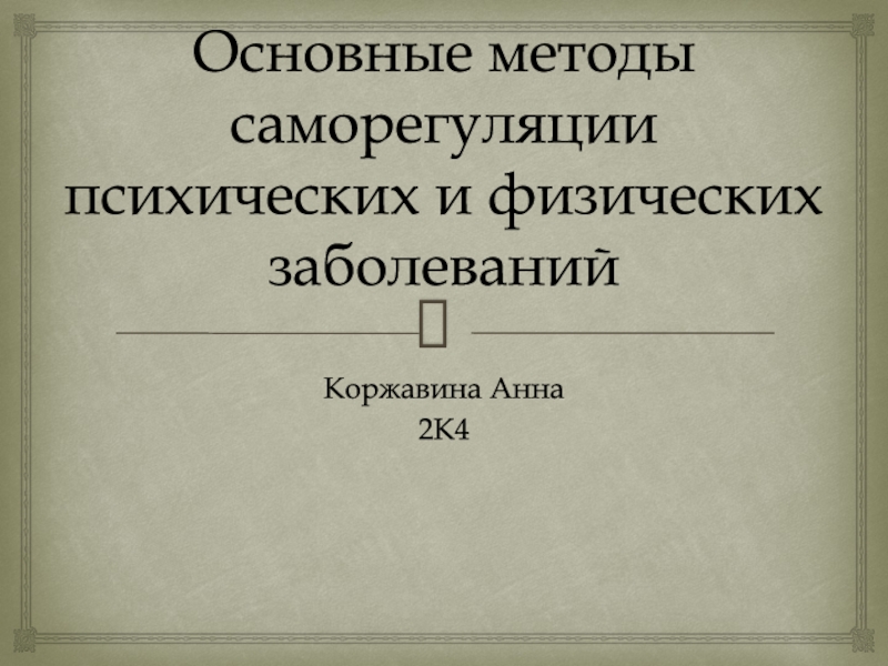 Основные методы саморегуляции психических и физических заболеваний