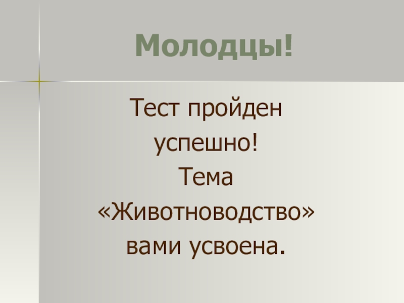 Значение животноводства. Молодец тест пройден.