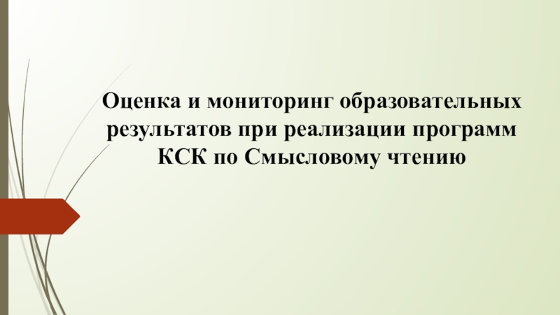 Оценка и мониторинг образовательных результатов при реализации программ КСК по