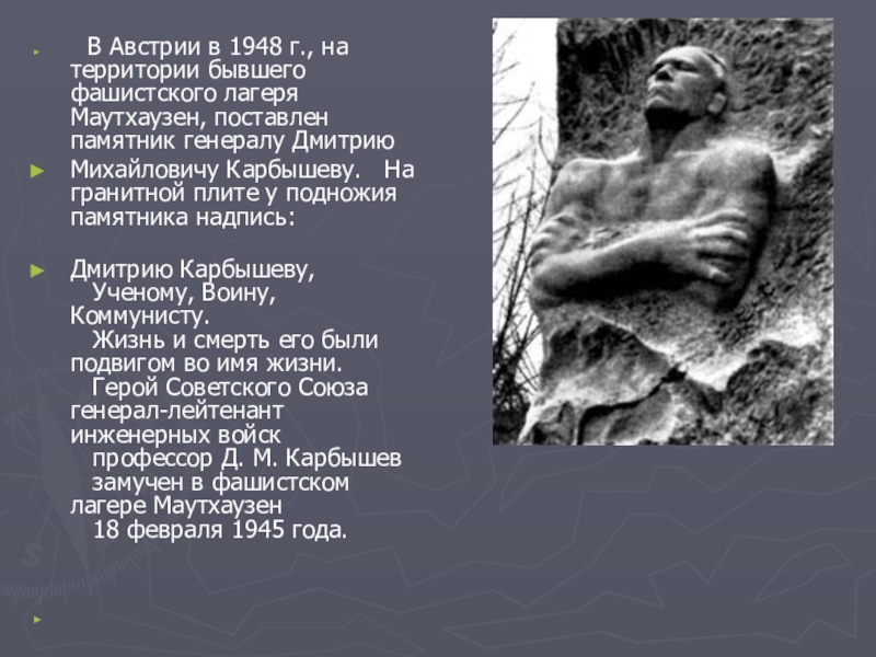 Реферат: Памятник генералу Д.М. Карбышеву