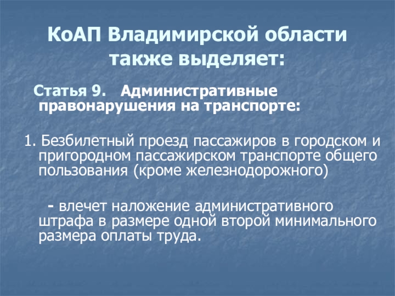 Правонарушением влекущем. Административные правонарушения на транспорте. Правонарушения на транспорте примеры. Административные правонарушения на транспорте примеры. Административная ответственность за правонарушения на транспорте.