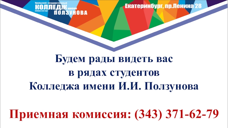 Колледж им Ползунова. УГК им Ползунова Екатеринбург. Колледж Ползунова ЕКБ. Колледж Ползунова эмблема.