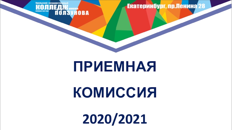 Презентация ПРИЕМНАЯ КОМИССИЯ
2020/2021
