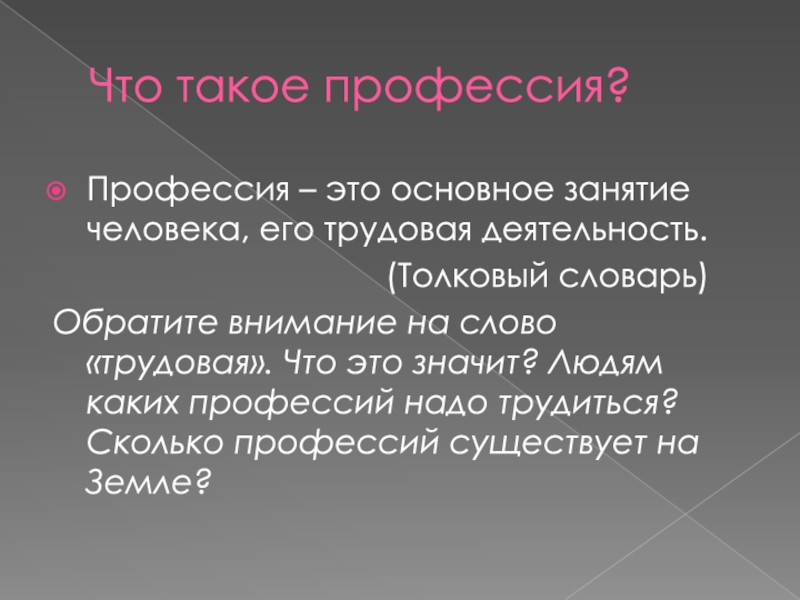 В основном это. Дать понятие что такое профессия. Профессии для меня.