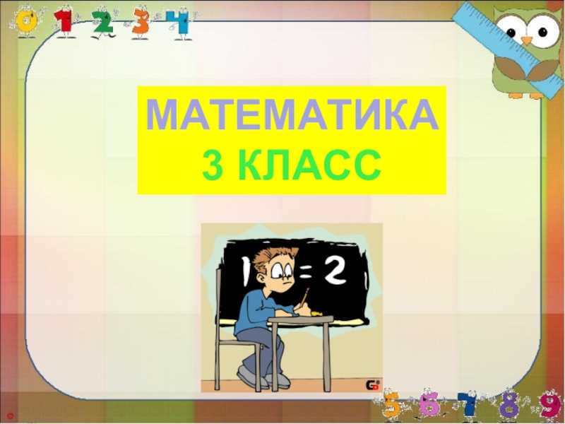Презентация МАТЕМАТИКА
3 КЛАСС