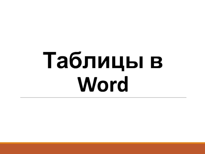 Таблицы в Word