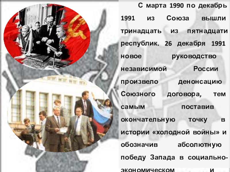 Россия вышла из союза. 26 Декабря 1991. Март 1990 событие.