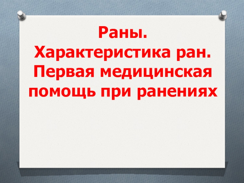 Раны. Характеристика ран. Первая медицинская помощь при ранениях