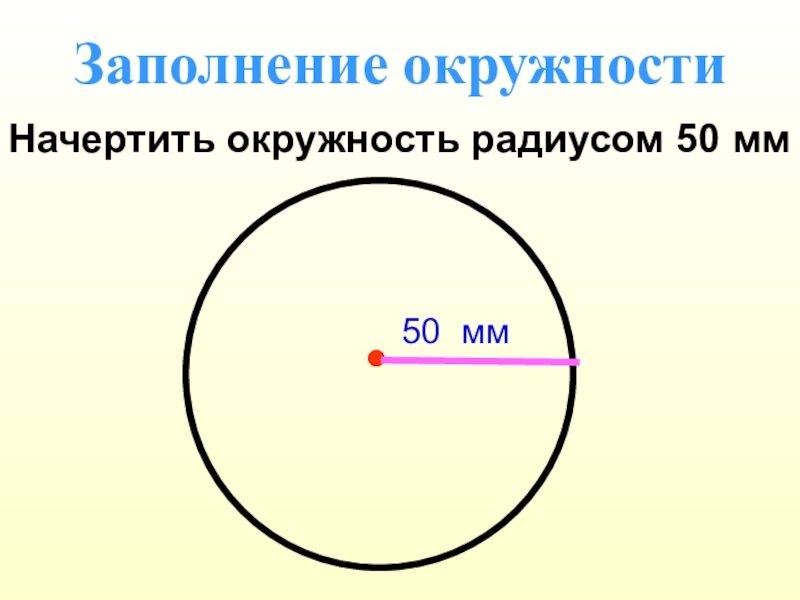 Радиус 50. Начертить окружность. Окружность 50 мм. Как чертить окружность. Радиус окружности 50.