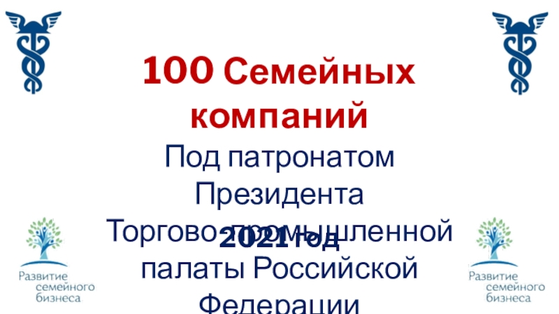 100 Семейных компаний
Под патронатом Президента Торгово-промышленной палаты