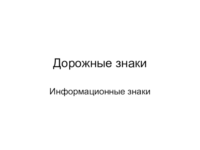 Дорожные знаки