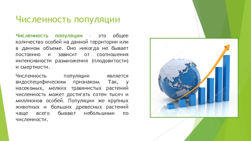 Численность популяции какого. Численность популяции. Эффективная численность популяции это. Популяция ее характеристика и свойства. Численность популяции презентация.