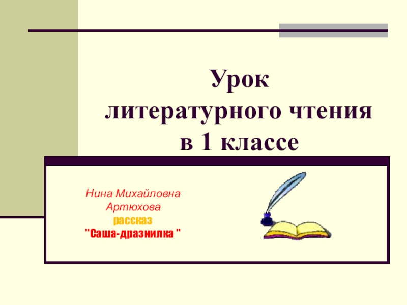 Презентация Урок литературного чтения в 1 классе