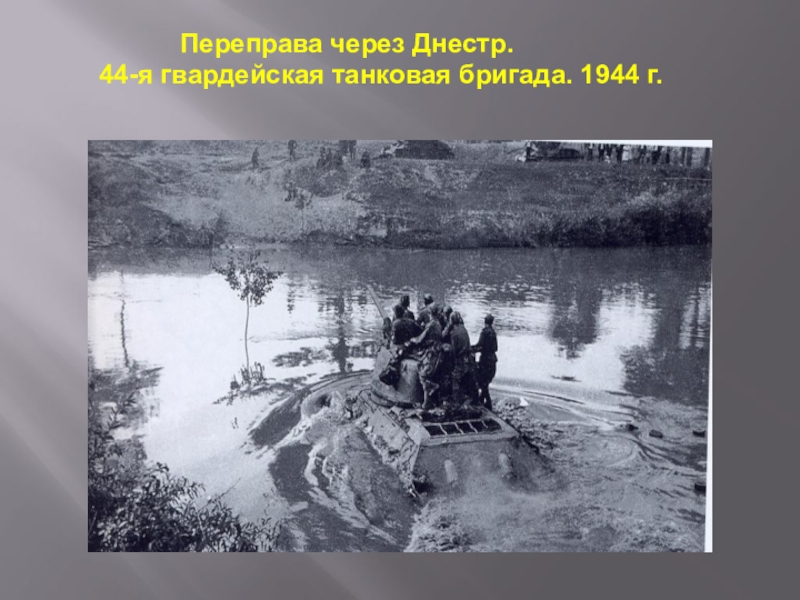 Урал фронту. Переправа через Днестр 05.04.1944. 118 Танковая бригада. 105 Танковая бригада. 136 Танковая бригада.