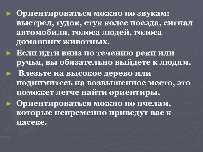 Стук топора и голоса людей вскоре затихли. Ориентирование по звуку. сигнал стуками. гудок и стук колес.