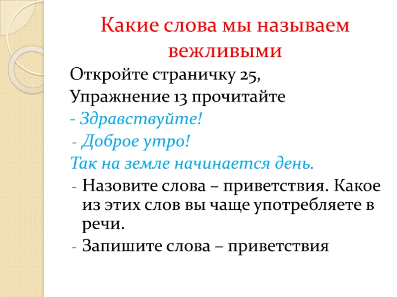 Какого человека называют вежливым. Какие слова называются вежливыми. Какие слова мы называем вежливыми. Здравствуйте доброе утро так на земле начинается день. Какие Слава мы называем вежливым.