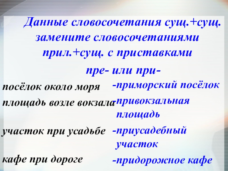 Замените данные словосочетания по образцам