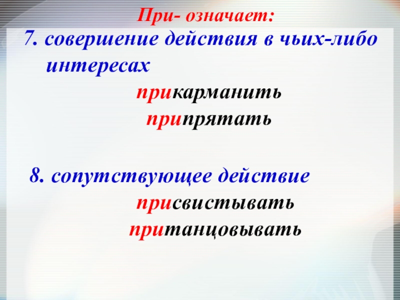 Какие действия совершает. Совершение действия в чьих-либо интересах. При в значении совершения действия в чьих либо интересах. Приставка при совершение действия в чьих-либо интересах примеры. Припрятать значение приставки при.