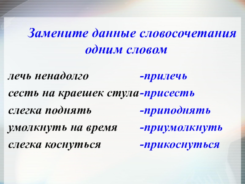 Замените данные словосочетания по образцам