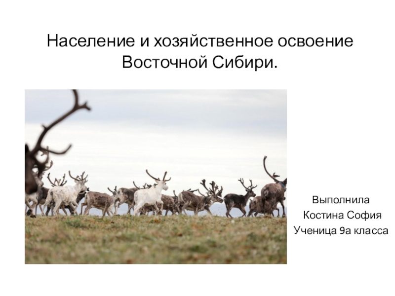 Население и хозяйственное освоение Восточной Сибири