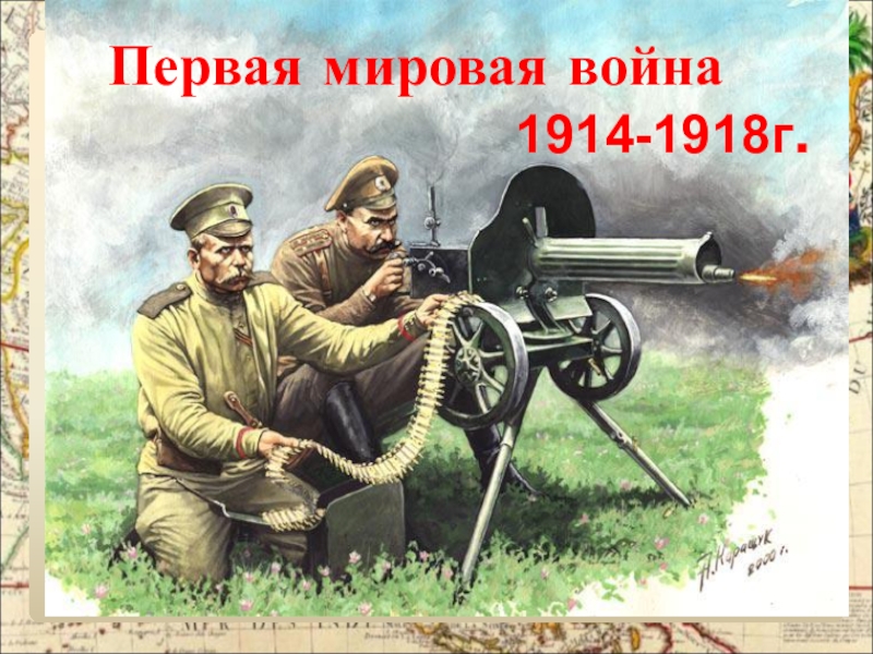 1914-1918г.
Первая мировая война
