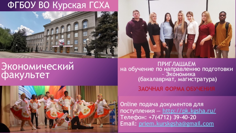 Online подача документов для поступления —  http://pk.kgsha.ru/
Телефон :