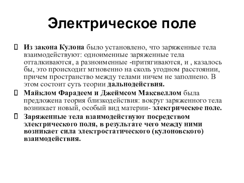 В чем состоит теория близкодействия