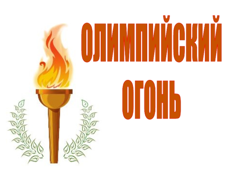 ОЛИМПИЙСКИЙ
ОГОНЬ