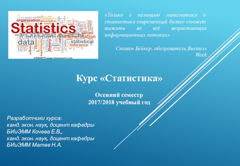 Курс Статистика
Осенний семестр
2017/2018 учебный год
Только с помощью