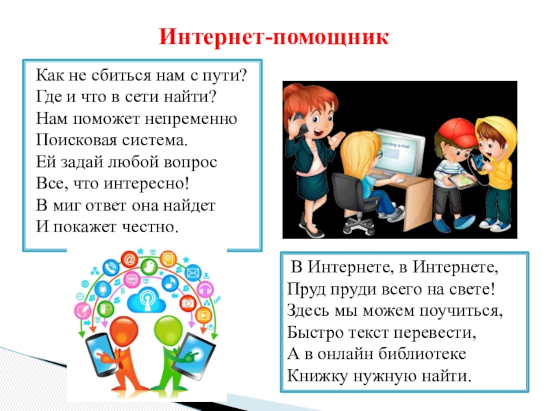 Можно найти в сети. Интернет как помощник. Интернет помощник проект. Короткое сообщение интернет наш помощник помощник. Как не сбиться нам с пути где и что в сети найти.