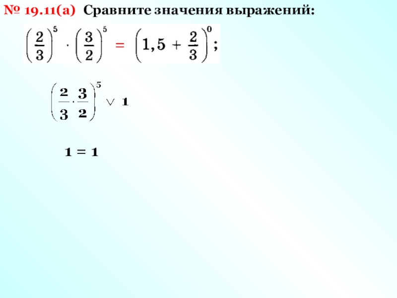 Сравните значения выражений 1 3 2. Сравните значения выражений. Как сравнить значения выражений. Сравнить значение выражений примеры. Сравнить значения выражений (1 к.