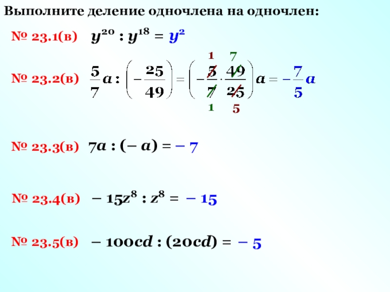 Презентация деление многочлена на одночлен 7 класс