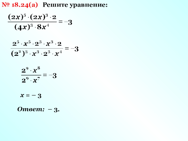 Решите уравнение x 36. Решите уравнение -x=3. -X>= -3 решить. Уравнение с х3. Решение уравнений с х онлайн.