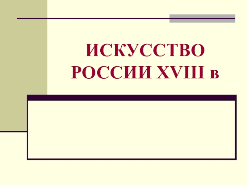 ИСКУССТВО РОССИИ XVIII в