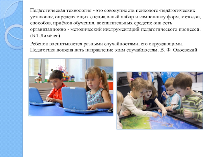 Педагогические технологии это совокупность психолого педагогических. Психолого педагогические установки.