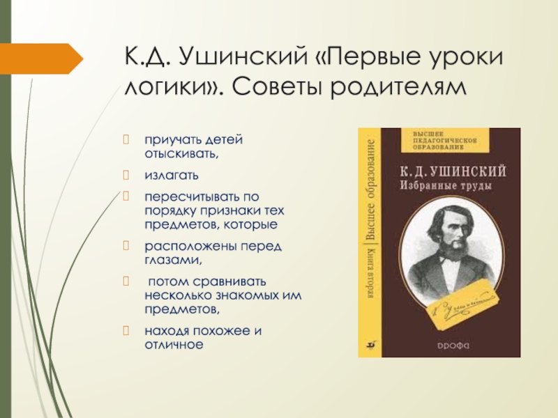 Уроки логики. Первые уроки логики Ушинский. К Д Ушинский первые уроки логики. Ушинский труды. Ушинский педагогические труды.