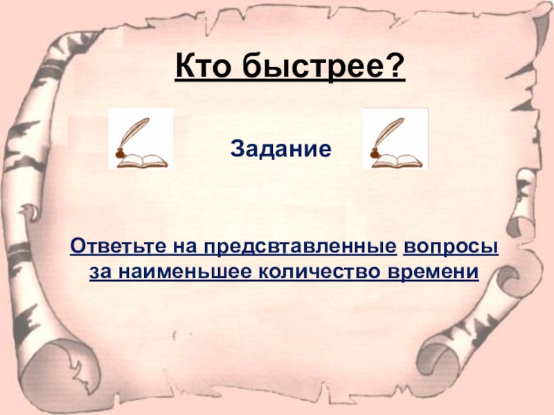 Отвечал быстро. Задание кто быстрее. Отвечай на вопросы быстро. Вопросы кто быстрее. Быстрые ответы на вопросы.