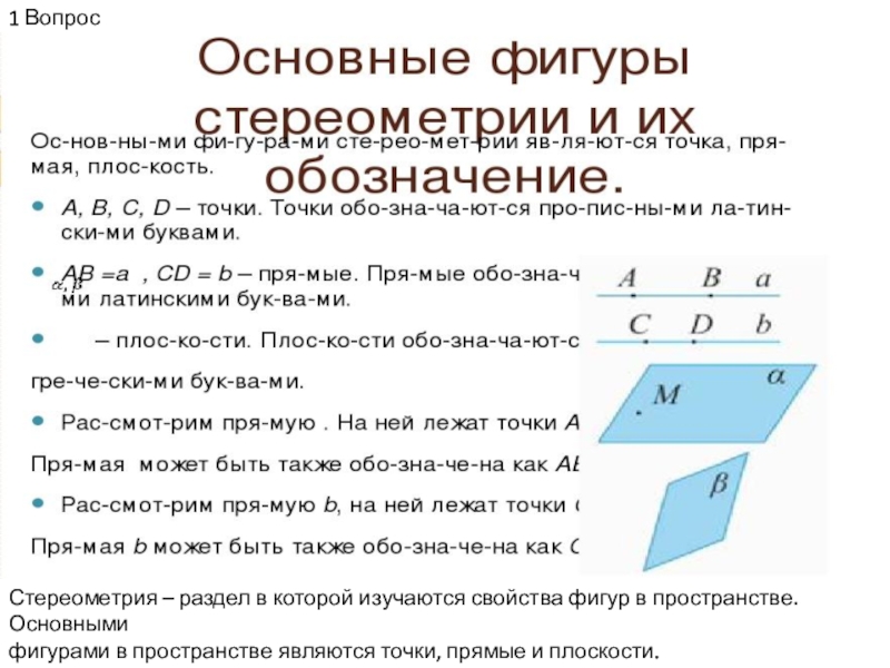 Свойства фигур. Общее свойство фигур. Основные фигуры стереометрии. Свойства фигур в пространстве. Фундаментальные фигуры в стереометрии.