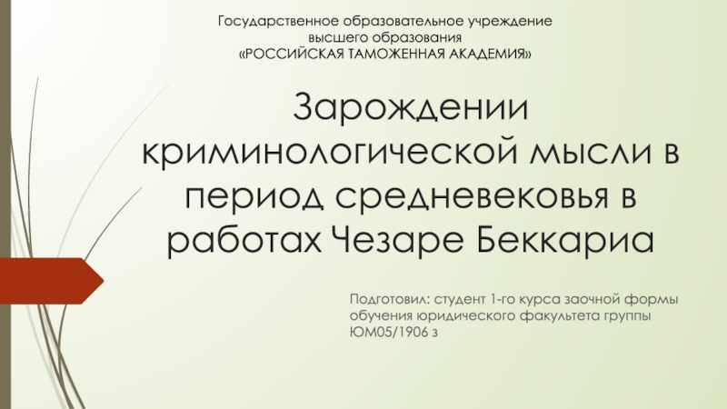 Презентация Зарождении криминологической мысли в период средневековья в работах Чезаре