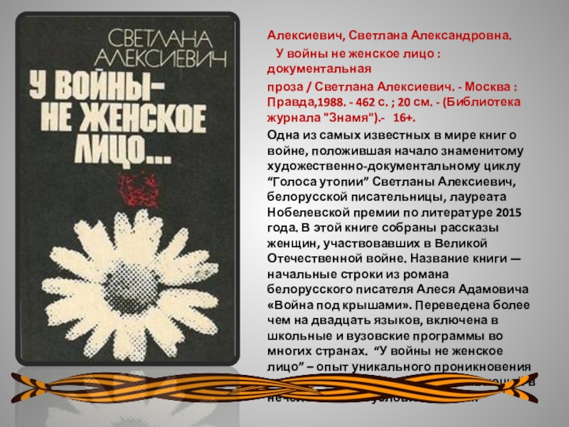 Алексеевич книги. У войны не женское лицо Светлана Алексиевич книга. У войны не женское лицо книга. Алексиевич у войны Неженское лицо. Книга Алексиевич у войны не женское лицо.