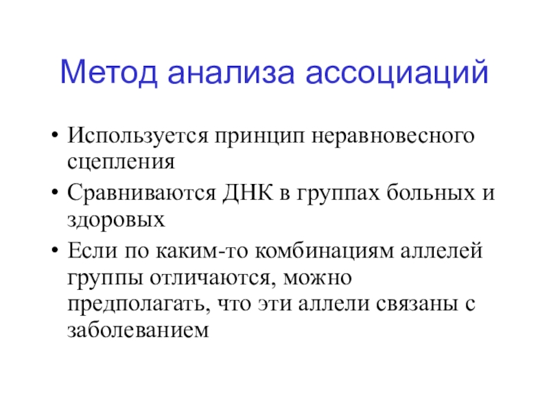 Аллель заболевания. Исследование ассоциаций методика. Неравновесный метод анализа. Комбинация аллелей. Аллель-специфическая амплификация.