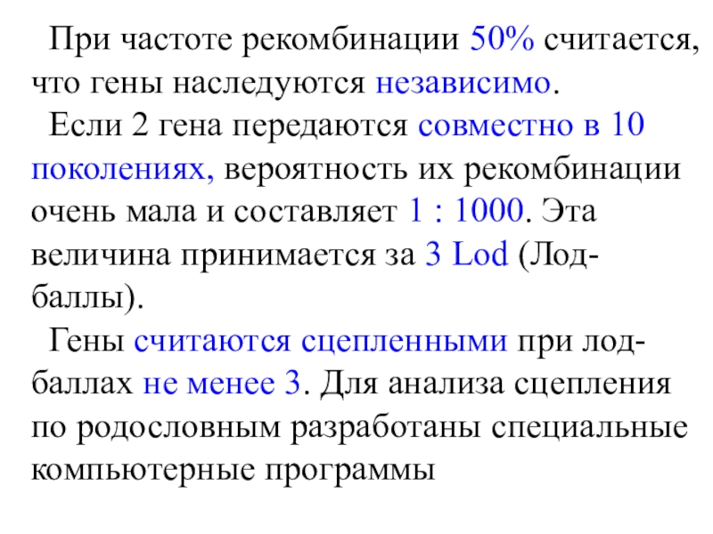 Два гена. Частота рекомбинации генов формула. Формула расчета частоты рекомбинации генов. Гены передаются независимо. Гены передаются через поколение.