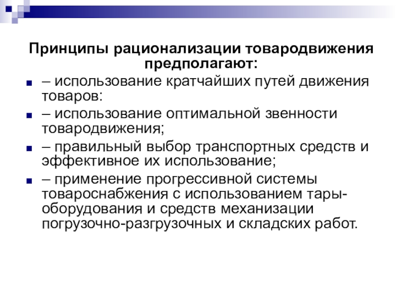 Принцип оптимального использования. Принципы рационализации товародвижения. Принципы рационализации организации. Принципы рациональной организации процесса товародвижения. Основные принципы товародвижения.