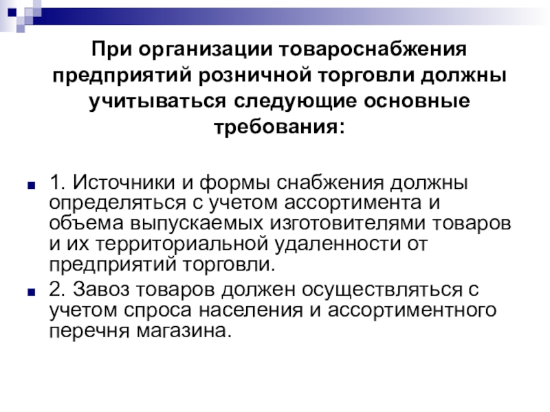 Учет ассортимента. Факторы влияющие на товароснабжение. Организация товароснабжения предприятий розничной торговли. Общие требования к предприятиям торговли кратко. Основные формы товароснабжения.