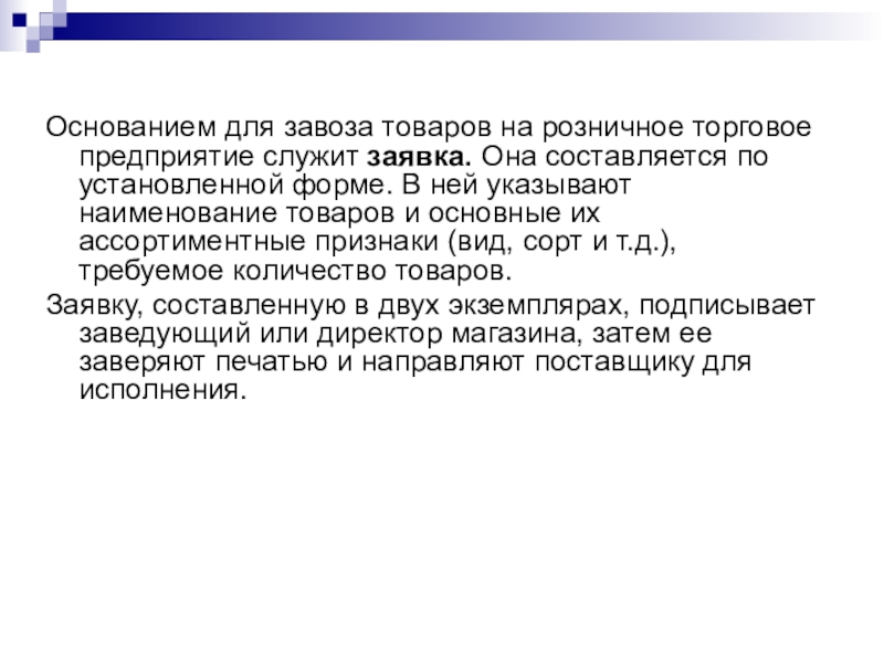 Основание предприятий. Основанием для заказа товара в розничной торговле предприятия служит. Организация и технология завоза товаров. Завоз товаров в розничные торговые предприятия. Основным для завоза товаров розничной торговли предприятие.