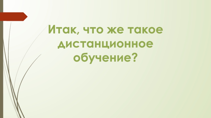 Презентация Итак, что же такое
ди станционное обучение?