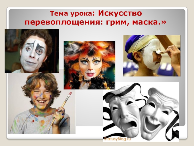 Тема урока : Искусство перевоплощения: грим, маска.